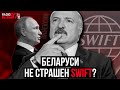 📌 БЕЛАРУСЬ ПОДКЛЮЧИЛАСЬ К РОССИЙСКОМУ АНАЛОГУ SWIFT / Закон О геноциде беларусов / Обиженные менты