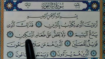 سورة الماعون مكتوبة | سورة رقم 107 | القارئ مجهول