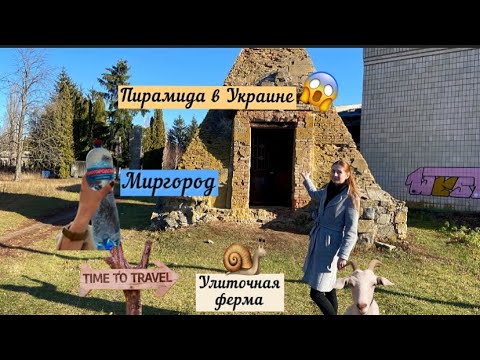 Куда поехать на 2 дня из Киева| Миргород и Полтавская область| Украинская пирамида| улиточная ферма