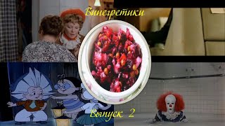 Винегретики. Выпуск 2