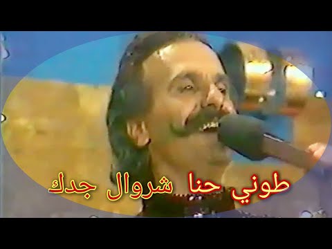 شروال جدك ياجدي مرقع لاكن بيهدي الفنان طوني حنا
