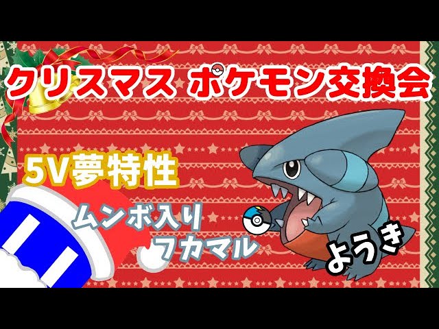 sp クリスマスポケモン交換会 夢特性 5v 性格ようき ムンボ入り フカマル ポケットモンスターブリリアントダイヤモンド シャイニングパール Youtube sp クリスマスポケモン交換会 夢特性 5v 性格ようき ムンボ入り フカマル ポケットモンスターブリリアントダイヤモンド シャイニングパール Youtube