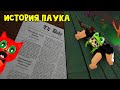 ИСТОРИЯ УБИЙСТВА или СЮЖЕТ игры Паук роблокс | Spider roblox | Пасхалки, секреты, находки в игре