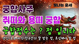 쥐띠와 용띠궁합 점수는 몇점일까요? 연인 부부 자식 친구 사이 &#39;이것&#39; 조심하세요🙏쥐띠와잘맞는띠 쥐띠용띠궁합 쥐띠운세 용띠운세 궁합이 잘 맞는 띠 띠별 운세 쥐띠귀인