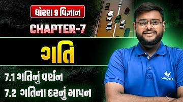 Std 9 Science Ch 7 ગતિ Topic 7.1 & 7.2 | ગતિનું વર્ણન & ગતિના દરનું માપન | Easy Learning | hiren sir