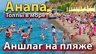 #АНАПА - ТОЛПЫ В МОРЕ. АНШЛАГ НА ПЛЯЖЕ. ЖАРА ВЕРНУЛАСЬ.