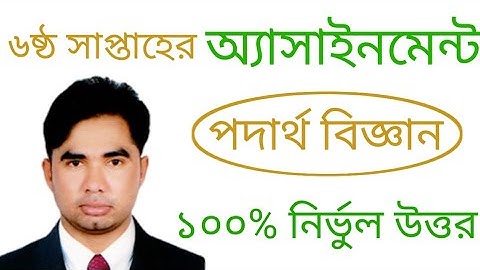 Class 9 assignment 6th week physics।।নবম শ্রেণির অ্যাসাইনমেন্ট ৬ষ্ঠ সাপ্তাহ পদার্থ বিজ্ঞান।।Assignme