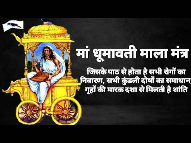 Dhumavati mala Mantra ( धूमावती माला मंत्र ) जिसका पाठ करने से मिलती है सभी कष्टों से शांति | 2023 class=