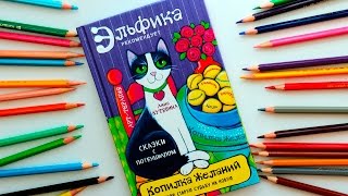 РАСКРАСЬ СВОЮ МЕЧТУ | ЭЛЬФИКА - КОПИЛКА ЖЕЛАНИЙ | РАСКРАСКА АНТИСТРЕСС ДЛЯ ВЗРОСЛЫХ | YulyaBullet(Сказкотерапия для всех тех, кто хочет скорректировать свою судьбу творчески! ;) Эльфика. Копилка желаний..., 2016-09-01T15:00:02.000Z)