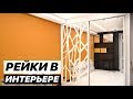 РЕЙКИ ИЗ ДЕРЕВА В ИНТЕРЬЕРЕ | СТОЛЯРНОЕ ПРОИЗВОДСТВО