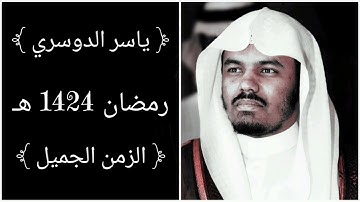 سورة الرحمن – تلاوة ساحرة تفيض جمالاً وخشوعاً | تراويح رمضان 1424 هـ | ياسر الدوسري