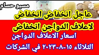 سعر العلف اسعار الاعلاف الدواجن اليوم الثلاثاء ١٥-٨-٢٠٢٣ في جميع الشركات في مصر