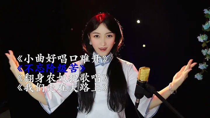 革命红歌《小曲好唱口难开》《不忘阶级苦》《翻身农奴把歌唱》 - 天天要闻