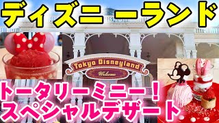 【可愛い】ディズニーランド トータリーミニーのスペシャルデザート！センターストリートコーヒーハウスで食事（ペコスビルカフェのホットココア&オレンジも登場）