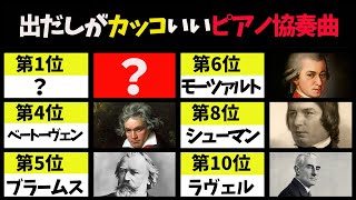 【ゆっくり解説】出だしがカッコいいピアノ協奏曲ランキング10曲を厳選/華やかなピアノとオーケストラの共演「皇帝」「モーツァルト」