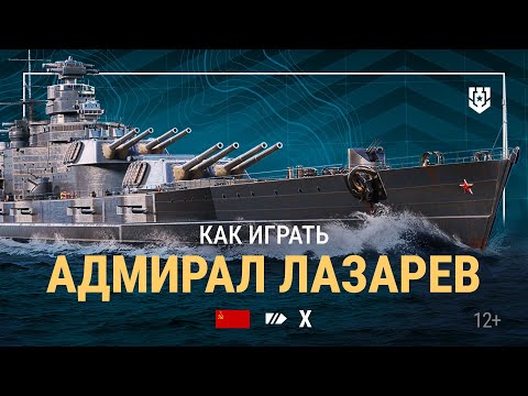 видео: Армада | Линкор X уровня «Адмирал Лазарев» | Мир кораблей