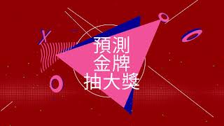 東京奧運MOE Sports預測金牌活動得獎名單 東京奧運MOE Sports預測金牌活動得獎名單