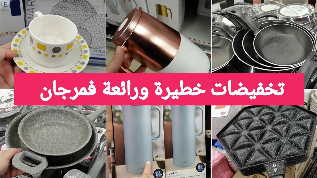 جديد عروض وتخفيضات مرجان😍جولة جديدة وهميزات كتحمق إبتداءا من 4دراهم ...