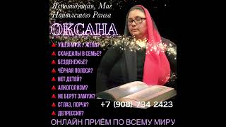 Ясновидящая, Маг Наивысшего Ранга- Оксана