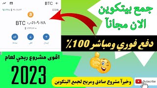 استغل ارتفاع البتكوين وبدء الجمع مجانآ  ربح معقول وسحب فوري  افضل مشاريع الربح من الانترنت 2023