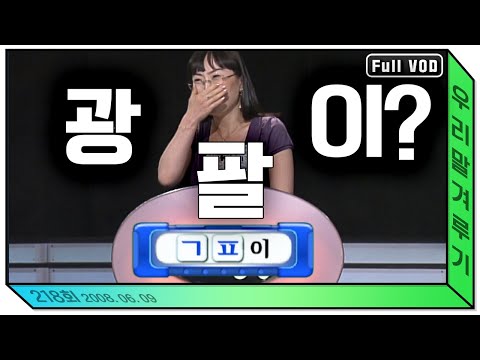 [우리말 겨루기] 218회 풀영상 | KBS 20080609 방송