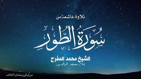 تلاوة خاشعة من سورة الطور من قيام رمضان ١٤٤٦هـ للشيخ محمد المفرج