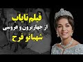 فیلم نایاب از جهاز برون شهبانو فرح در روز عروسی سلطنتی اش 