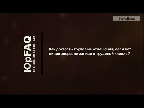 Как доказать трудовые отношения?