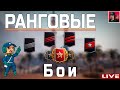 🔥 Продолжаю ГОРЕТЬ | Ранговые бои 2021 ● World of Tanks