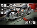 陸王カブにハーレーのマフラーを付けたい件　朽ちた行灯カブ70を改造する　第13話