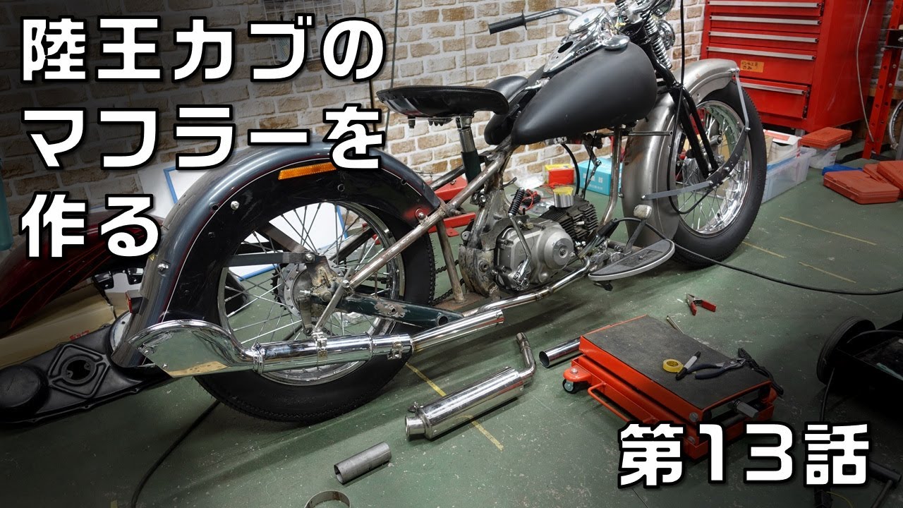 陸王カブにハーレーのマフラーを付けたい件　朽ちた行灯カブ70を改造する　第13話