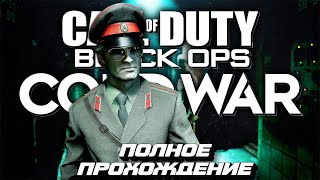 CALL of DUTY: BLACK OPS COLD WAR / С ПРАЗДНИКОМ МУЖИКИ / #PS5 #CODBOCW