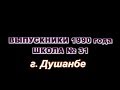 Поздравление выпускников 1990 года, г. Душанбе, школа № 31