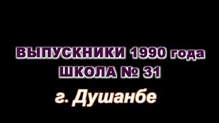 Поздравление выпускников 1990 года, г. Душанбе, школа № 31