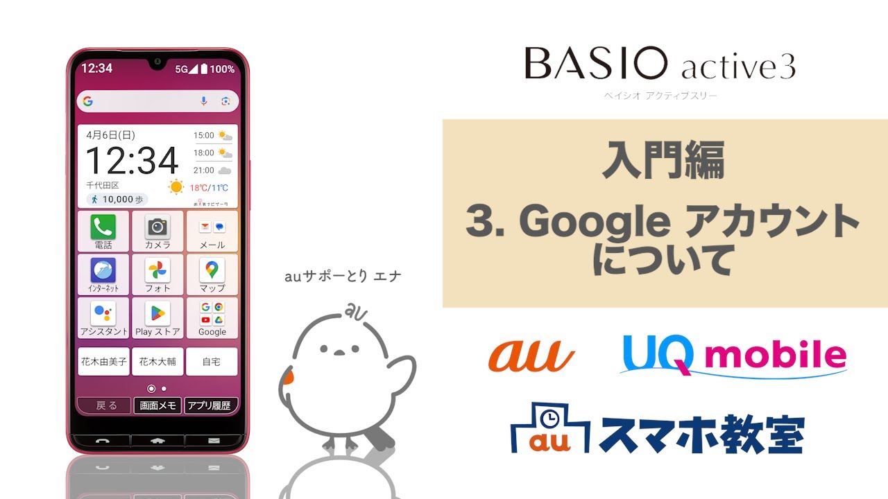 専用アカウント BASIO active3】入門編 3. Google アカウントについて(au公式) - YouTube