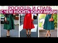 🔴  С ЧЕМ НОСИТЬ ЮБКУ-МИДИ: 14 ПРИМЕРОВ НА КАЖДЫЙ ДЕНЬ  ★ Women Beauty Club