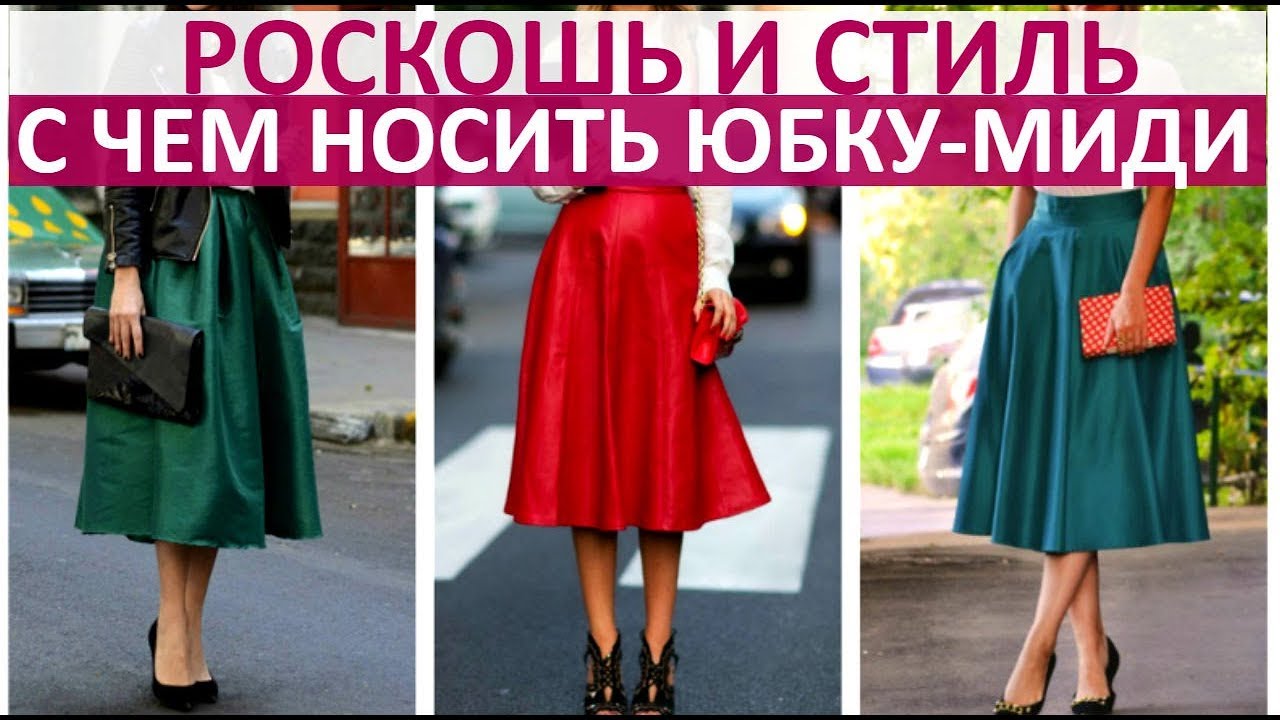 🔴 С ЧЕМ НОСИТЬ ЮБКУ-МИДИ: 14 ПРИМЕРОВ НА КАЖДЫЙ ДЕНЬ ★ Women Beauty Club