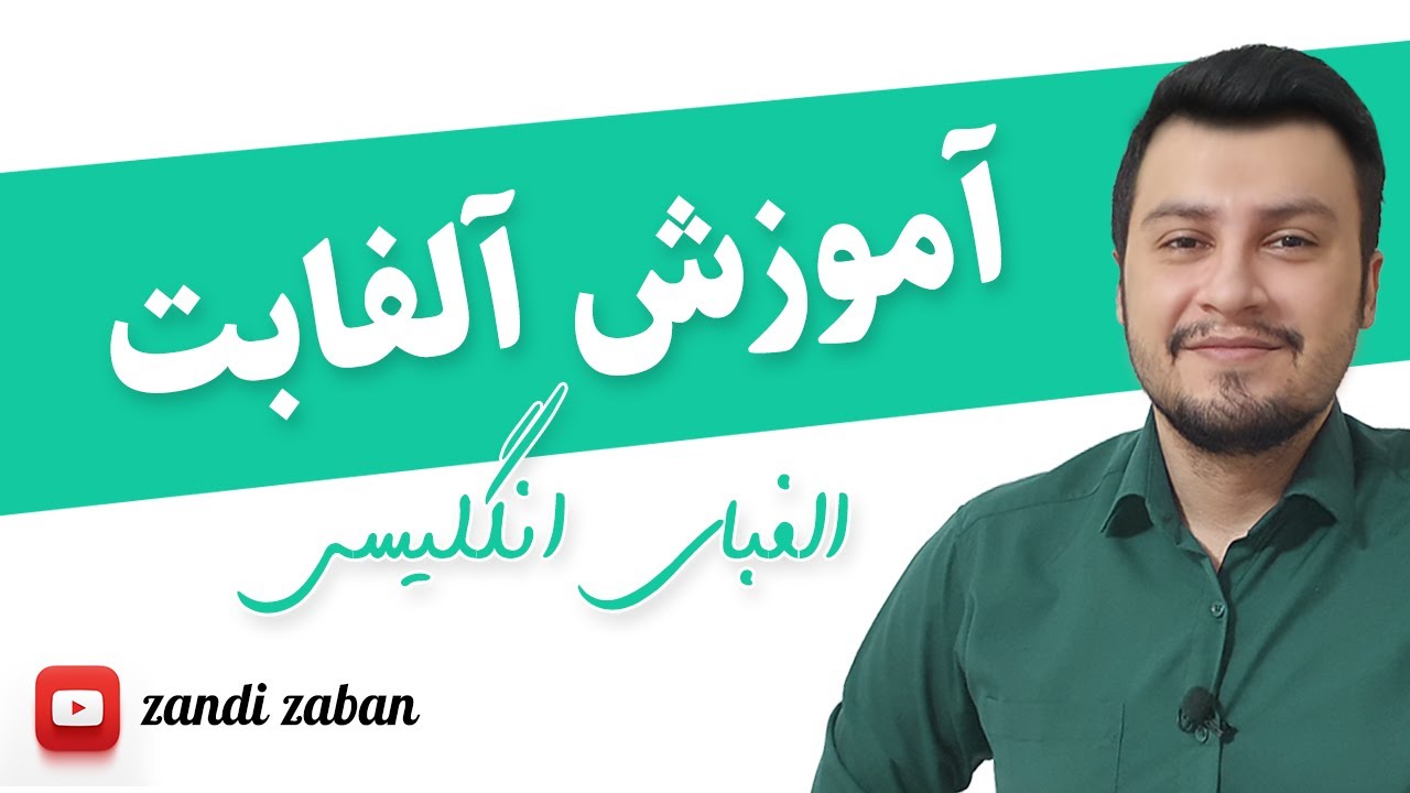 Zandi Zaban آموزش حروف الفابت YouTube