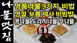 9가지나물(1편) 명품나물비법, 명절나물, 제사나물, 잔치나물, 비빔밤 등등