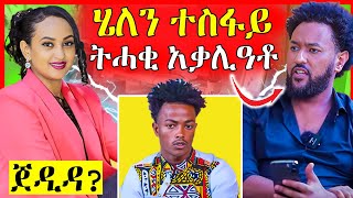 🔴ሄለን ንሃኒባል ኣለም አወፃፂአቶ / ጀዲዳ? | eritrean movie | King Jedida