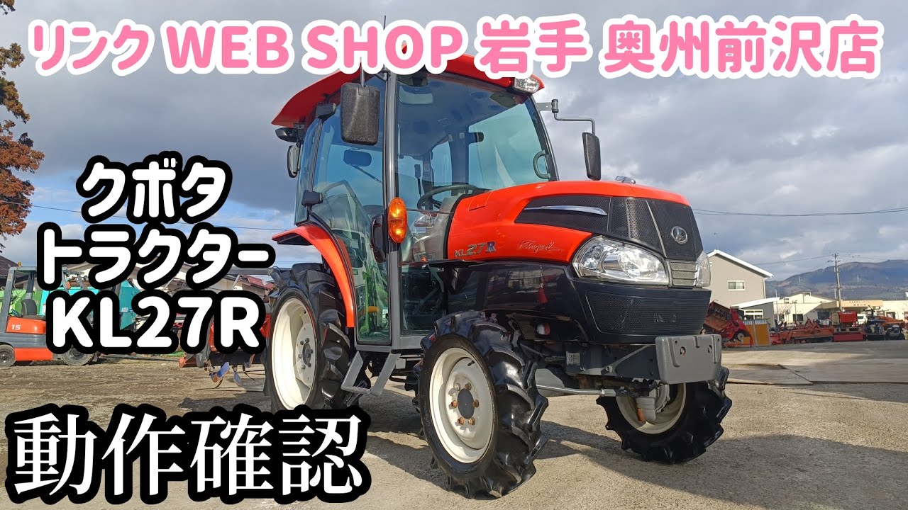 ★売約済み★【農機具王 岩手 奥州前沢店】クボタ トラクター KL27R ヤフオク 出品中 2023.03.19