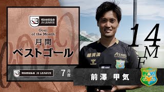 2021年7月度のＪ３月間ベストゴールは前澤 甲気（ヴァンラーレ八戸）に決定！