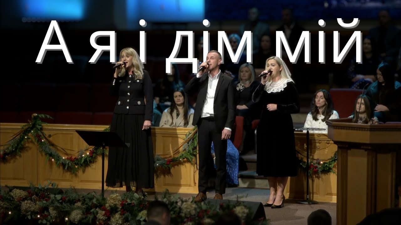 А я і дім мій будем служити Господу | Lana Demko, Larisa Kaydris and Mykola Voloshchuk