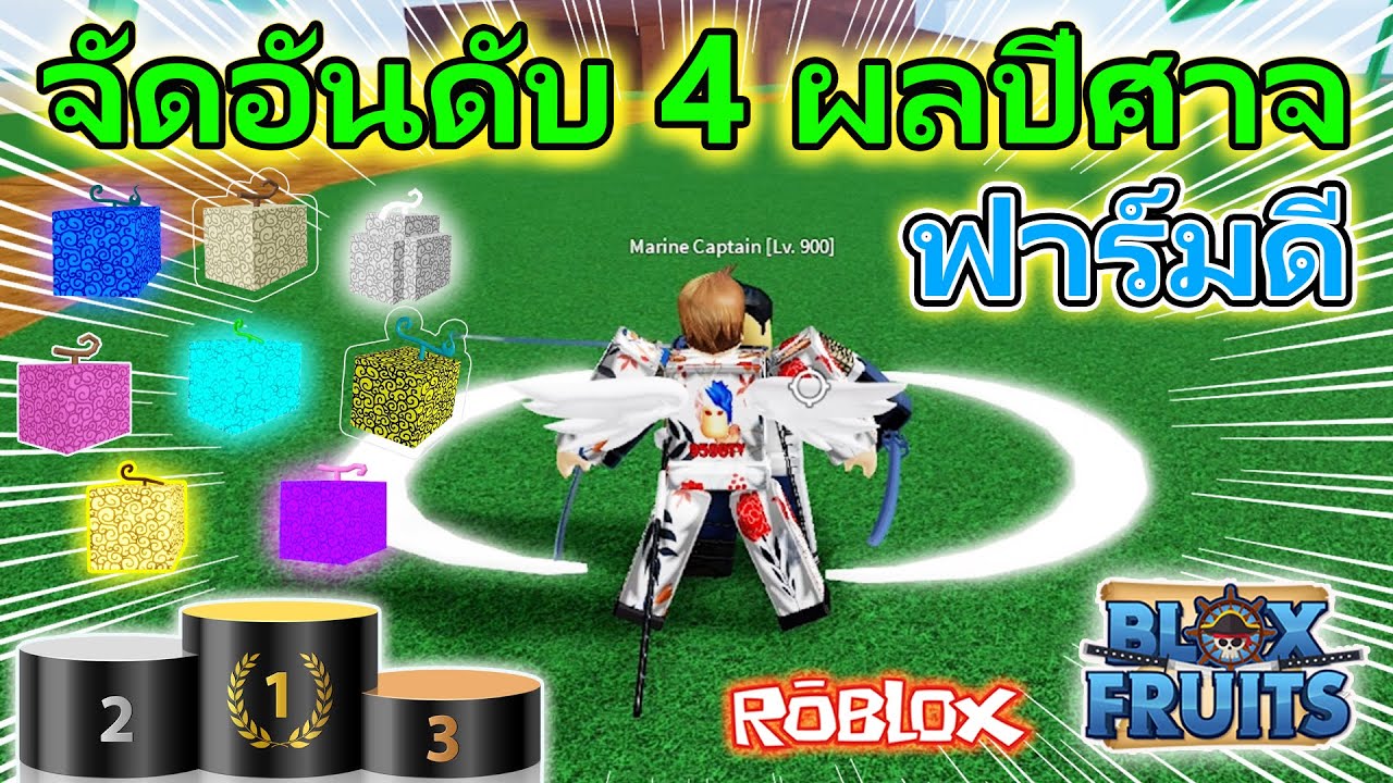 Blox Fruits EP.209 จัดอันดับ 4 ผลปีศาจฟาร์มดี(ตามความชอบส่วนตัว)