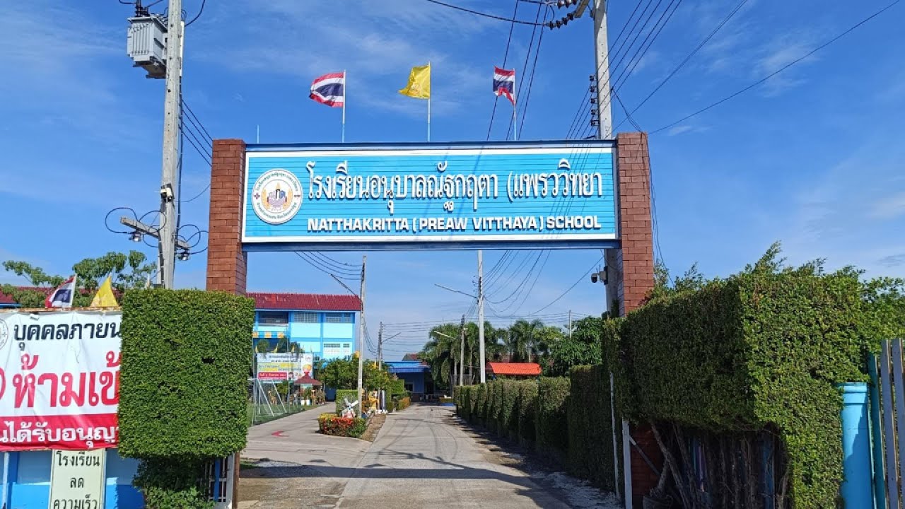 เพลงมาร์ชโรงเรียนอนุบาลณัฐกฤตา (แพรววิทยา)