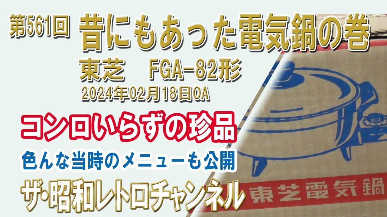 第561回 昔にもあった電気鍋の巻 東芝 FGA-82形 [1ch] 【ザ・昭和