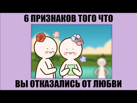 6 ПРИЗНАКОВ ТОГО ЧТО ВЫ ОТКАЗАЛИСЬ ОТ ЛЮБВИ [Psych2Go на русском]