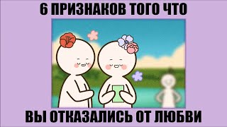 6 ПРИЗНАКОВ ТОГО ЧТО ВЫ ОТКАЗАЛИСЬ ОТ ЛЮБВИ [Psych2Go на русском]