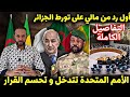 أول رد من ما لي على تو رط الجزائر في الهج مات الإرها بية و الأمم المتحدة تتدخل لحسم القرار