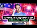 Торговля АКЦИЯМИ США в ПРЯМОМ эфире